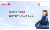 石川の理工系女子を支援、10万円の奨学金と企業体験を提供 画像