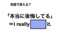 英語で「本当に後悔してる」は何て言う？ 画像