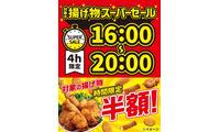 セブン、揚げ物＆フランク各種が4日間夕方限定で半額に「揚げ物スーパーセール」開催 画像