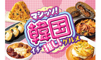 セブンの韓国フェアがパワーアップして復活！旨辛チーズタッカルビや本格チュクミなど全17品 画像