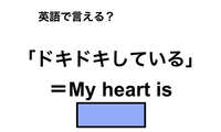 英語で「ドキドキしている」は何て言う？ 画像