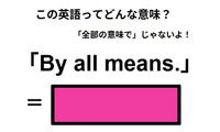この英語ってどんな意味？「By all means.」 画像