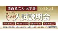 【大学受験2027】関西私立大医学部「入試説明会」オンライン配信6/7 画像