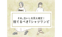 そのシャツワンピは「古いうえに太って見える」！今すぐ捨てるべきTシャツワンピって？ 画像