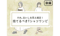 「太見え」確定！いますぐ捨てるべき「Tシャツワンピ」って？ 画像