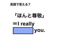 英語で「ほんと尊敬」は何て言う？ 画像