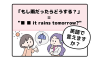 英語で「もし雨だったらどうする？」って言えない人は読んでみて！ヒントは「●● it rains tomorrow?」と言います 画像