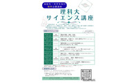東京理科大、中高生対象「サイエンス講座」全7回…研究者が解説 画像
