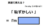 英語で「恥ずかしい」は何て言う？ 画像