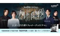 名作韓ドラ「天国の階段」をオーディオドラマ化　Audibleが新たに韓国コンテンツ展開 画像