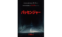 全米スマッシュヒット！見知らぬ“何か”が追ってくる…『パッセンジャー』7月10日公開急遽決定 画像