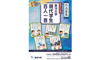 東洋大学「現代学生百人一首」10/7まで作品募集 画像