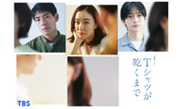 高橋文哉、蒼井優主演TBS金曜ドラマ「Tシャツが乾くまで」出演 さらなるキャスト2人の顔隠れた新ビジュアルも解禁 画像