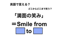 英語で「満面の笑み」は何て言う？ 画像