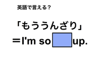 英語で「もううんざり」は何て言う？ 画像