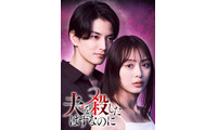 内田理央主演タイムリープ復讐サスペンス「夫を殺したはずなのに」放送決定 夫役に渡邊圭祐 画像