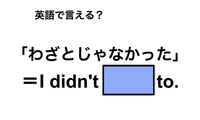 英語で「わざとじゃなかった」は何て言う？ 画像