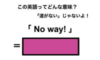 この英語ってどんな意味？「No way!」 画像