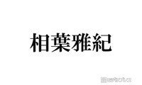 嵐・相葉雅紀、メンバーとカラオケへ「何十年ぶりかに」「嵐しか歌わなかった」エピソードに反響相次ぐ「贅沢すぎる空間」「仲良いの伝わる」 画像