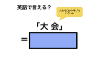 英語で「大会」は何て言う？ 画像