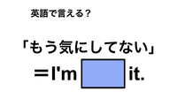 英語で「もう気にしてない」は何て言う？ 画像