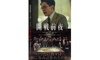 「映画の持つ小さな奇跡を信じ続けて」池松壮亮＆仲野太賀＆岩田剛典ら共演『開戦前夜』“完全版”として7月31日公開 画像