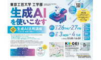 【夏休み2026】生成AIに丸投げしない使い方…高校生向け無料講座8/3-4 画像