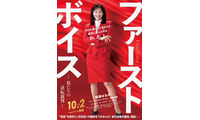 綾瀬はるか、“赤ボディコン”弁護士役で映画主演 バブル経済絶頂期のハラスメント巡る裁判描く【ファーストボイス ー私たちの逆転裁判ー】 画像