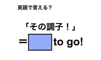 英語で「その調子！」は何て言う？ 画像