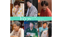 BTSのライブに行くために…映画『トロフィー』本予告　YOU＆きたろう＆山中崇ら新キャスト発表 画像