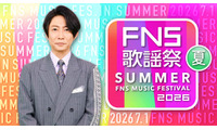 「2026 FNS歌謡祭 夏」生放送決定 第1弾出演アーティスト16組発表【一覧】 画像