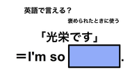 英語で「光栄です」は何て言う？ 画像