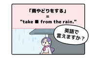英語で「雨やどり」って言えない人は読んでみて！ヒントは直訳すると「雨から避難する」 画像