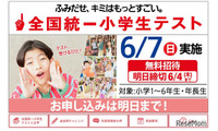 全国統一小学生テスト、6/4締切…年長生から小6まで無料 画像