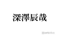 Snow Man深澤辰哉、嵐メンバーとの遭遇＆交流明かす ライブ鑑賞報告も「本当に勉強になりました」 画像