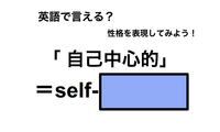 英語で「自己中心的」は何て言う？ 画像