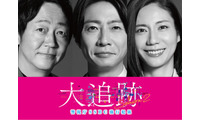 大森南朋・相葉雅紀・松下奈緒「大追跡」シーズン2決定 スケールアップした難事件に挑む【コメント】 画像