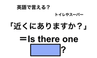 英語で「近くにありますか？」は何て言う？ 画像