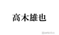 Hey! Say! JUMP高木雄也、嵐ラストライブに感涙「素敵な大きな背中を見せてもらった」 画像