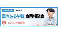 【中学受験】SAPIX「寮のある学校 合同相談会」6/14・21代々木 画像