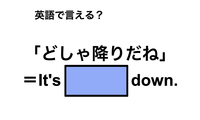 英語で「どしゃ降りだね」は何て言う？ 画像