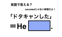 英語で「ドタキャンした」は何て言う？ 画像