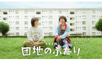 「大好きなドラマ」小泉今日子＆小林聡美共演「団地のふたり」7月14日より地上波初放送 画像