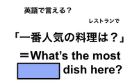 英語で「一番人気の料理は？」は何て言う？ 画像