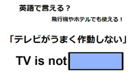 英語で「テレビがうまく作動しない」は何て言う？ 画像