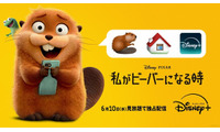 ピクサー史上衝撃度No.1『私がビーバーになる時』ディズニープラスで6月10日より独占配信 画像