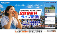 バーチャル高校野球、地方全試合を6/13から無料配信 画像