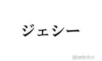 SixTONESジェシー、賀来賢人の連絡先を入手した方法告白 経緯にメンバー驚き「できないわ」 画像