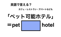 英語で「ペット可能ホテル」は何て言う？ 画像