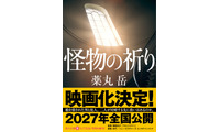 『フロントライン』関根光才監督により“令和最大の問題作”を映画化！『怪物の祈り』2027年公開 画像